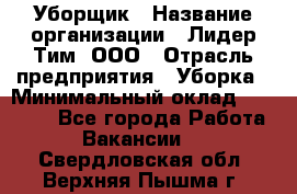 Уборщик › Название организации ­ Лидер Тим, ООО › Отрасль предприятия ­ Уборка › Минимальный оклад ­ 19 000 - Все города Работа » Вакансии   . Свердловская обл.,Верхняя Пышма г.